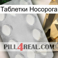 Таблетки Носорога 16